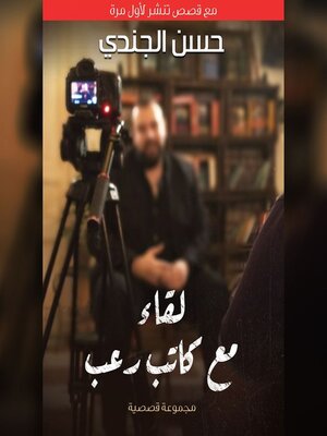 cover image of لقاء مع كاتب رعب